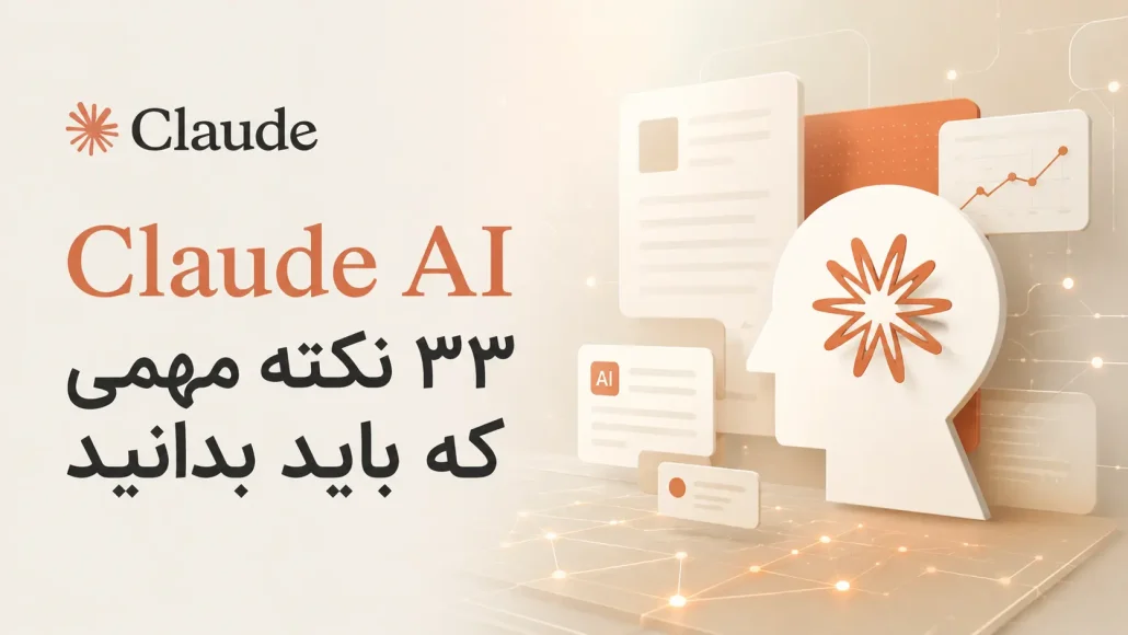 Claude AI؛ ۳۳ نکته مهمی که باید بدانید